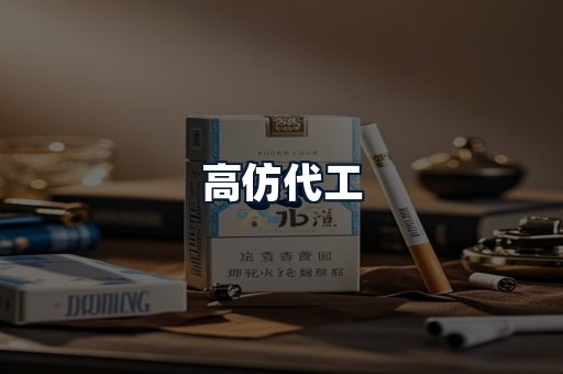 高仿代工